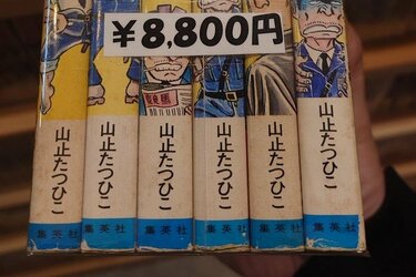 古本店で目撃された1～6巻セットの「こち亀」 8800円という価格設定になった理由が話題に | LIMO | くらしとお金の経済メディア