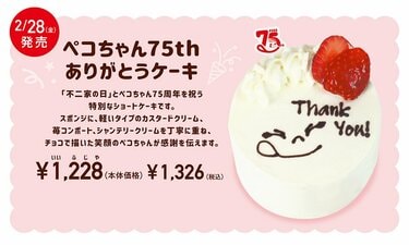 2月28日「不二家の日」に〈限定ペコちゃんエコバッグ〉がもらえる！75