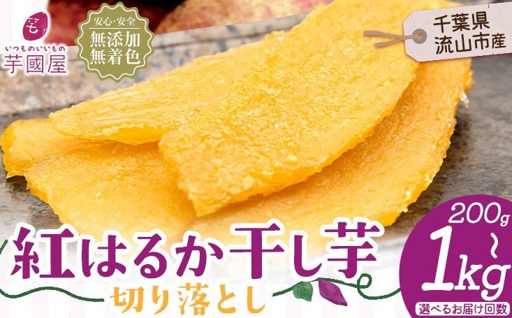 出所：ふるさとチョイス「熟成紅はるか 干し芋《30日以内に出荷予定(土日祝除く)》定期便 千葉県流山市」