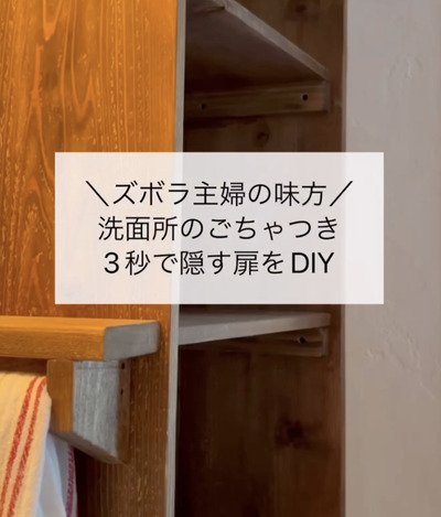 【扉DIY】洗面所の〈見せる収納棚〉のごちゃつきを隠したい→木材で〈扉〉を作ってスッキリとした見た目に大変身！