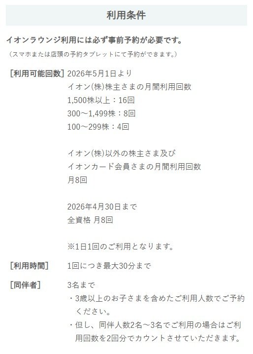 出所：イオン株式会社「イオンラウンジ」