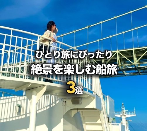 移動そのものを楽しめるフェリー旅