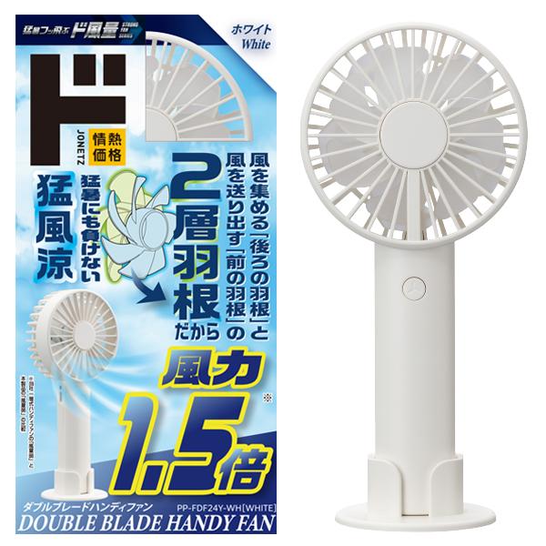 ダブルブレードハンディファン