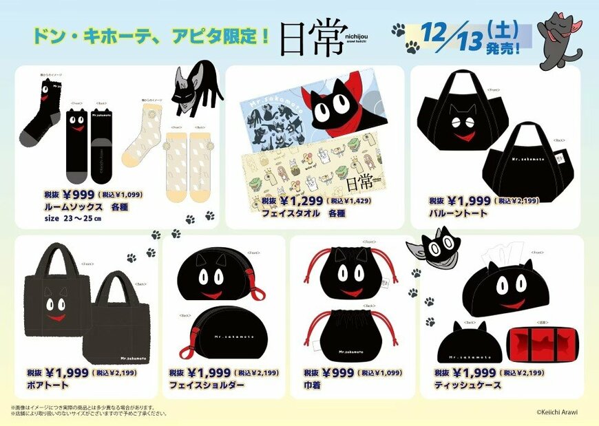 驚安の殿堂 ドン・キホーテ　アニメ「日常」グッズ　画像