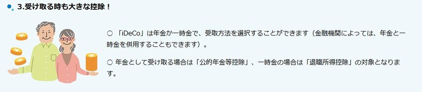 iDeCoのメリット:受取時の所得控除