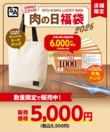 「買った瞬間に500円得する」牛角5500円「肉の日福袋」6000円割引券と非売品トングが欲しすぎる！
