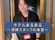 ホテルで働く清掃スタッフの本音とは…？「そんな短時間で！」「この人はプロすぎる」と驚きの声
