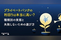 プライベートバンクの利回りは本当に高い？種類別の実態と失敗しないための選び方