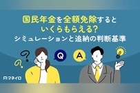 国民年金が全額免除されたらいくらもらえる？シミュレーションと追納の判断基準を解説