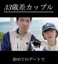 【33歳差カップル】“1年前の初デート”での「25歳彼氏の一言」にホッコリ