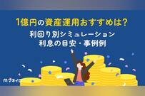 1億円の資産運用おすすめは？利回り別シミュレーションと運用益の目安・ポートフォリオ例