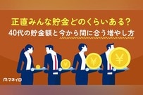正直みんな貯金どのくらいある？40代の貯金額と今から間に合う増やし方を徹底解説