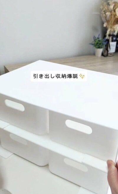 横向きにして重ね、完成した引き出し収納。
