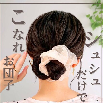 【使うのはシュシュ1つだけ】簡単なのに華やか見え「こなれお団子ヘアアレンジ」 忙しい朝も時短できる大人のまとめ髪