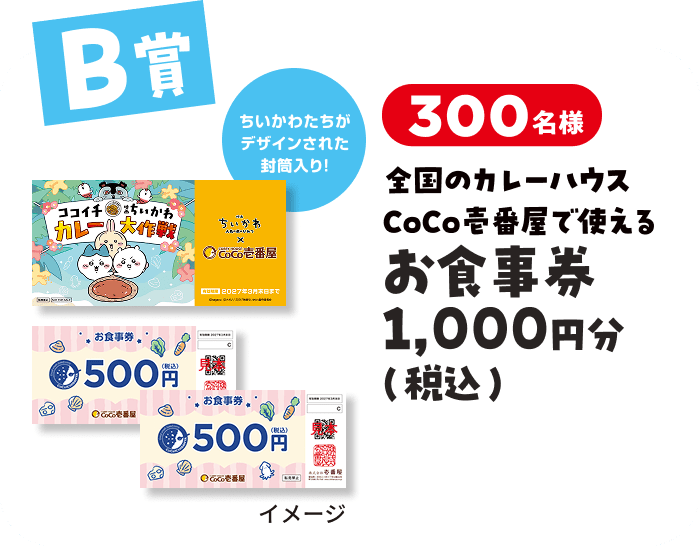 300名にお食事券1000円分が当たるチャンスも