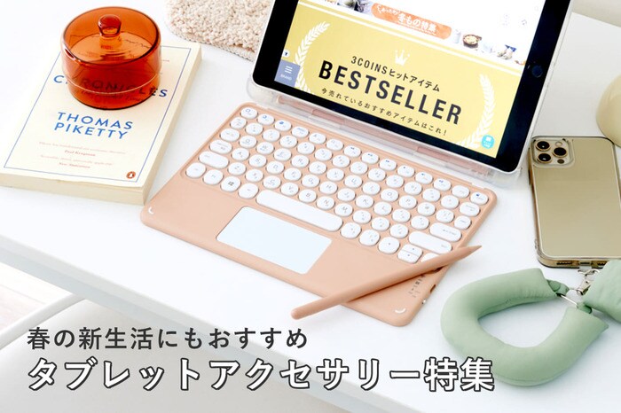 淡い色合いがかわいいタブレットアクセサリーの新作商品
