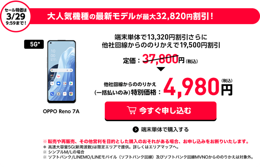 出所：ソフトバンク「ワイモバイルオンラインストア 決算セール