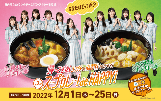 ココイチ×日向坂46がコラボ！クリアファイル3種やポストカードがもらえる