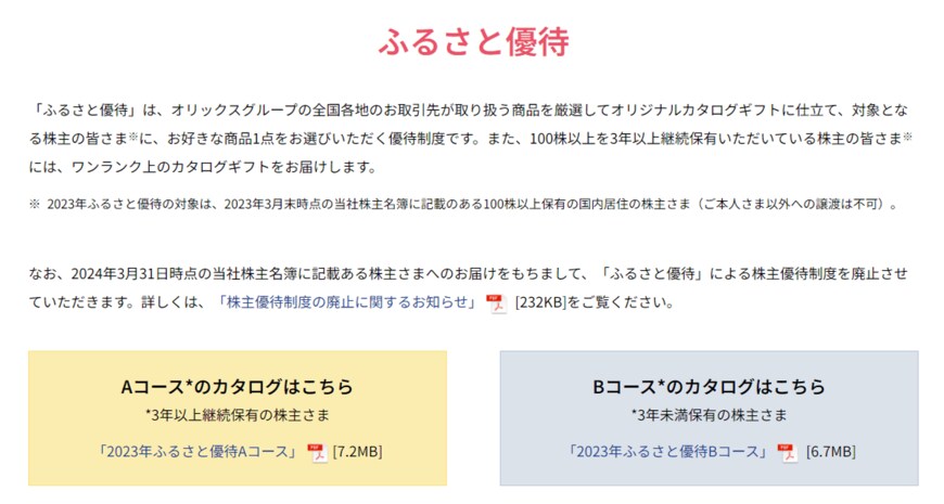 出所：オリックス株式会社「株主優待について」