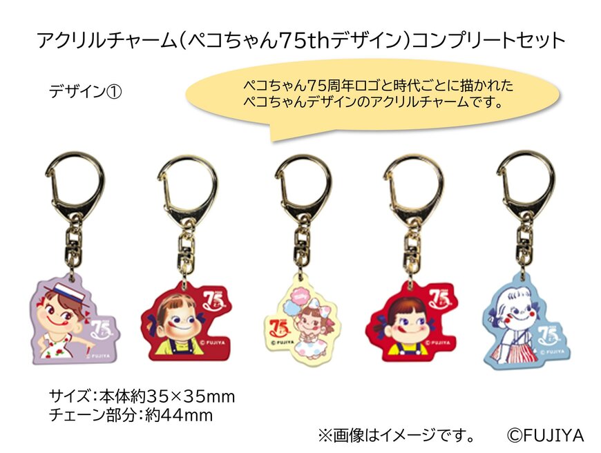 出所:FUJIYA Sweets.com 「不二家【宅配専用】アクリルチャーム(ペコちゃん75thデザイン)コンプリートセット」
