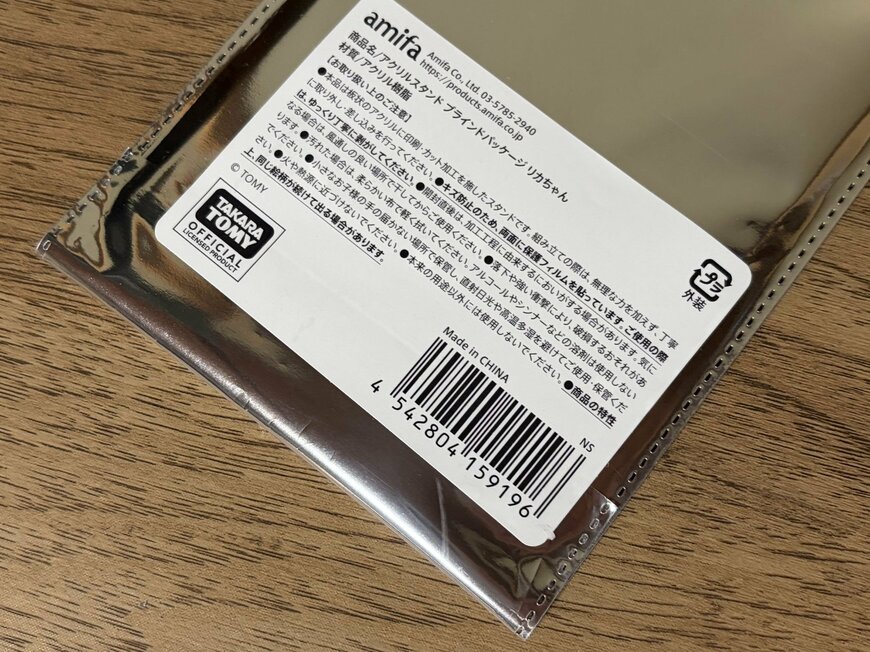 筆者撮影（キャンドゥ、アクリルスタンド ブラインドパッケージ リカちゃん）