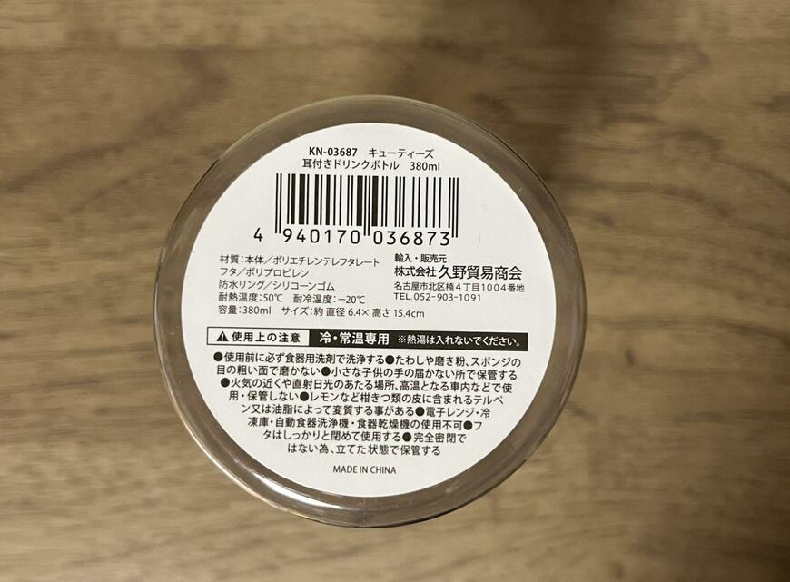 筆者撮影（セリア、キューティーズ 耳付きドリンクボトル 380ml）