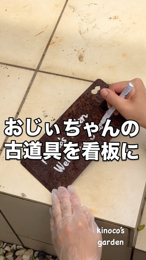 庭に置く看板を制作