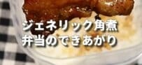 【節約弁当】年収300万の主任が256円で作る「ジェネリック角煮弁当」美味しそうと話題