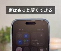 【iPhone】明るさ調整の裏技で、画面を極限まで暗くする神設定を解説