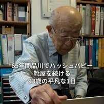 【93歳現役】靴屋を営むつぎおおじいちゃんの「平凡な1日の動画」が話題！「尊敬します」など称賛の声が相次ぐ