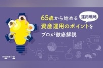 65歳からの資産運用は遅くない｜退職金を守りながら増やす実践ガイドをプロが徹底解説