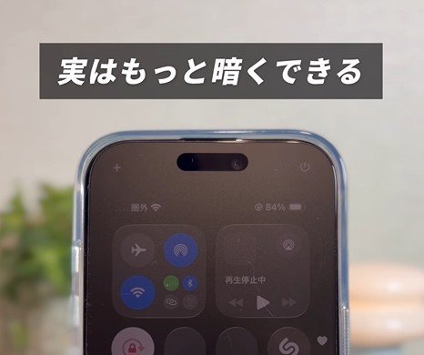 【iPhone】明るさ調整の裏技で、画面を極限まで暗くする神設定を解説