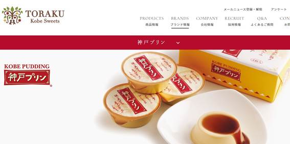 出所：トーラク株式会社　公式サイト