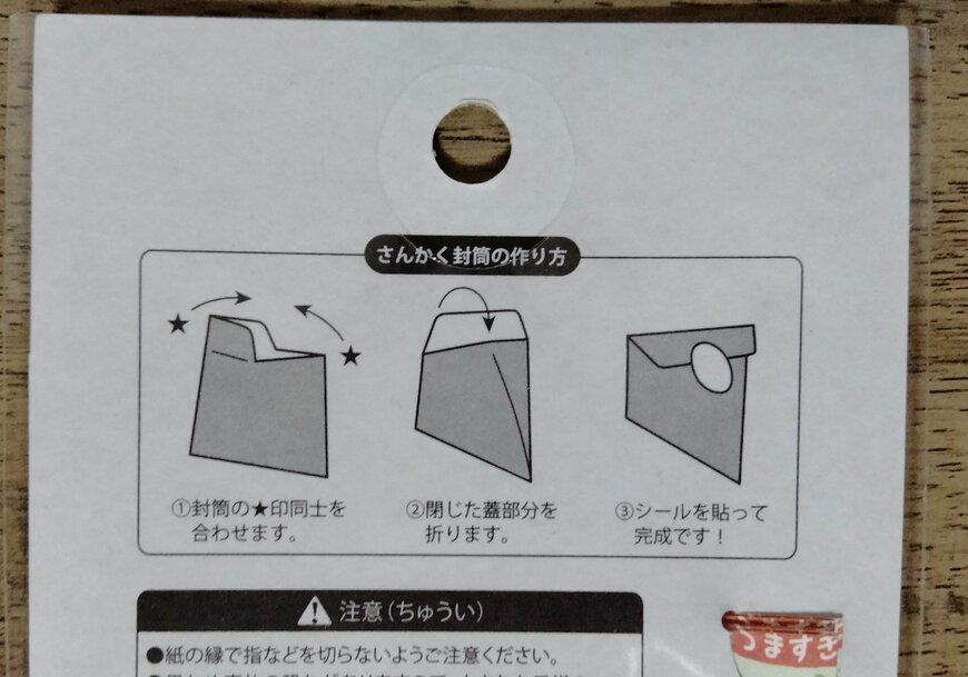 筆者撮影（キャンドゥ、シール付三角封筒（おつまみスナック））