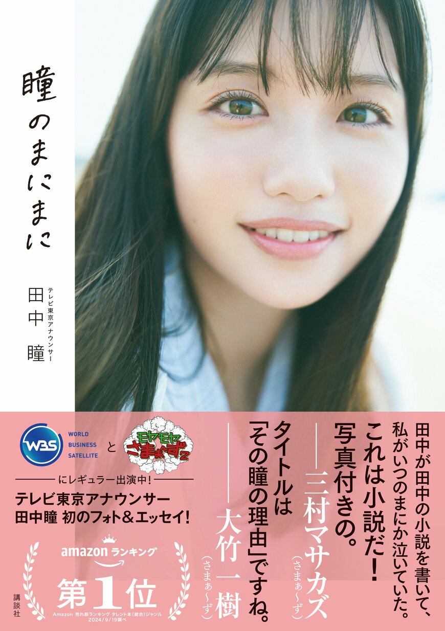 出所：株式会社講談社「テレビ東京アナウンサー 田中瞳フォト＆エッセイ「瞳のまにまに」の発売前重版が決定！ 本書オリジナルで撮り下ろした先行フォトも大公開！」