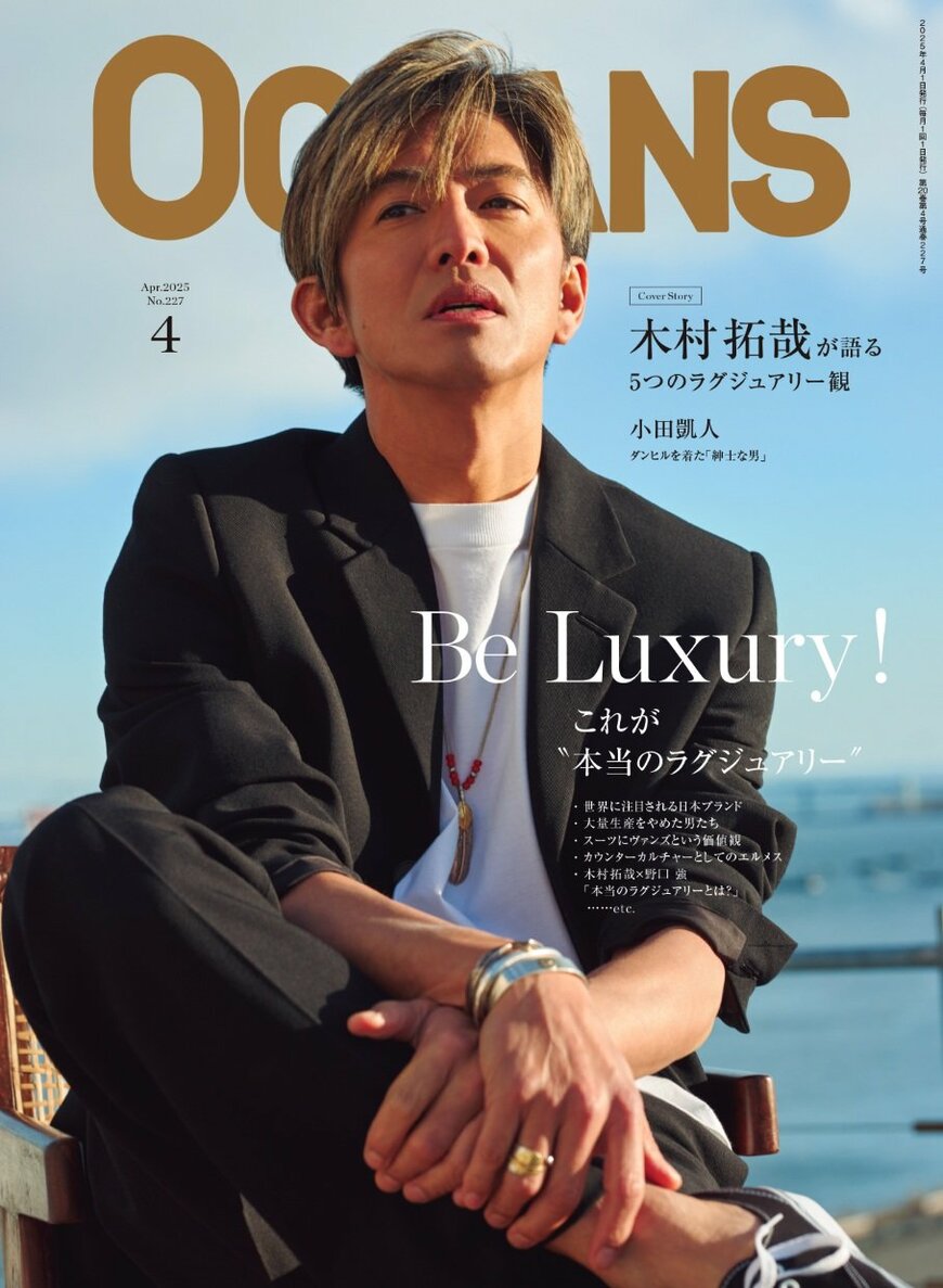 出所：リンクタイズ株式会社『【OCEANS】木村拓哉「5つのラグジュアリー」観について語る 〜Story、Family、Craftsmanship、SDGs、Wellness〜／ 2月25日（火）4月号発売』