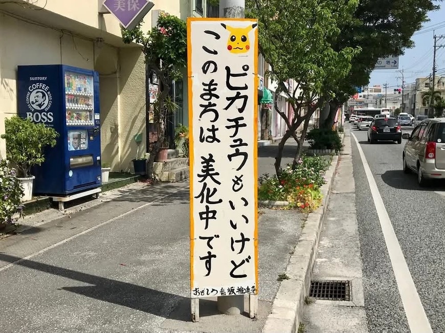 街の美化を呼びかける看板