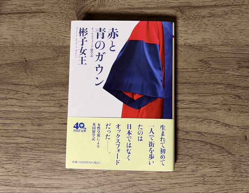筆者撮影（PHP研究所刊『赤と青のガウン オックスフォード留学記』（PHP文庫））