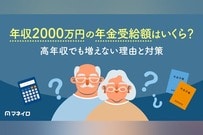 年収2000万円の年金受給額は月約21万～30万円｜高年収でも増えない理由と対策