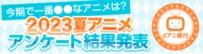 「呪術廻戦」がトップ、2023夏アニメで一番燃えた作品。dアニメストアのアンケート結果