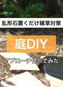 【簡単お庭DIY】置くだけラクラク！玄関アプローチが「雑草知らずのおしゃれ空間」に大変身！経年変化も楽しめます