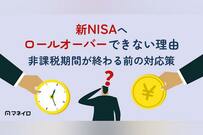 NISAのロールオーバーとは？新NISAへはできない理由と非課税期間が終わる前の対応