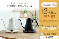 上質なデザインと実用性で至福のドリップ体験を演出。EPEIOS「ドリップケトル」が抽選で当たる