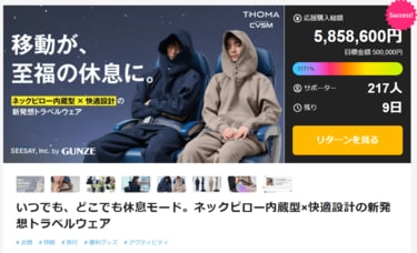 パーカーにネックピローを内蔵！Makuakeで話題の高機能トラベルウェア