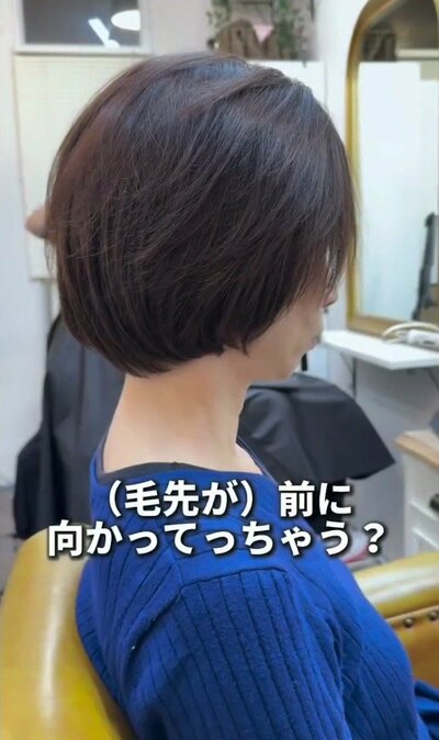 あごのあたりまでの長さで、横から見ると毛先が前に向かっていた来店時の様子