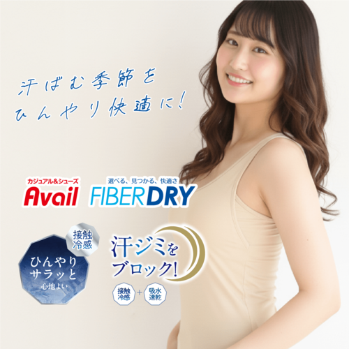 汗ばむ季節の味方「FIBER DRY（ファイバードライ）」シリーズ