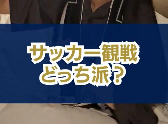 サッカー観戦する時はいつ寝てる？「早起き派」と「夜更かし派」の様子に思わず納得してしまう
