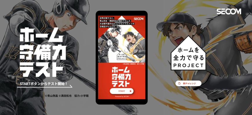 出所：セコム株式会社