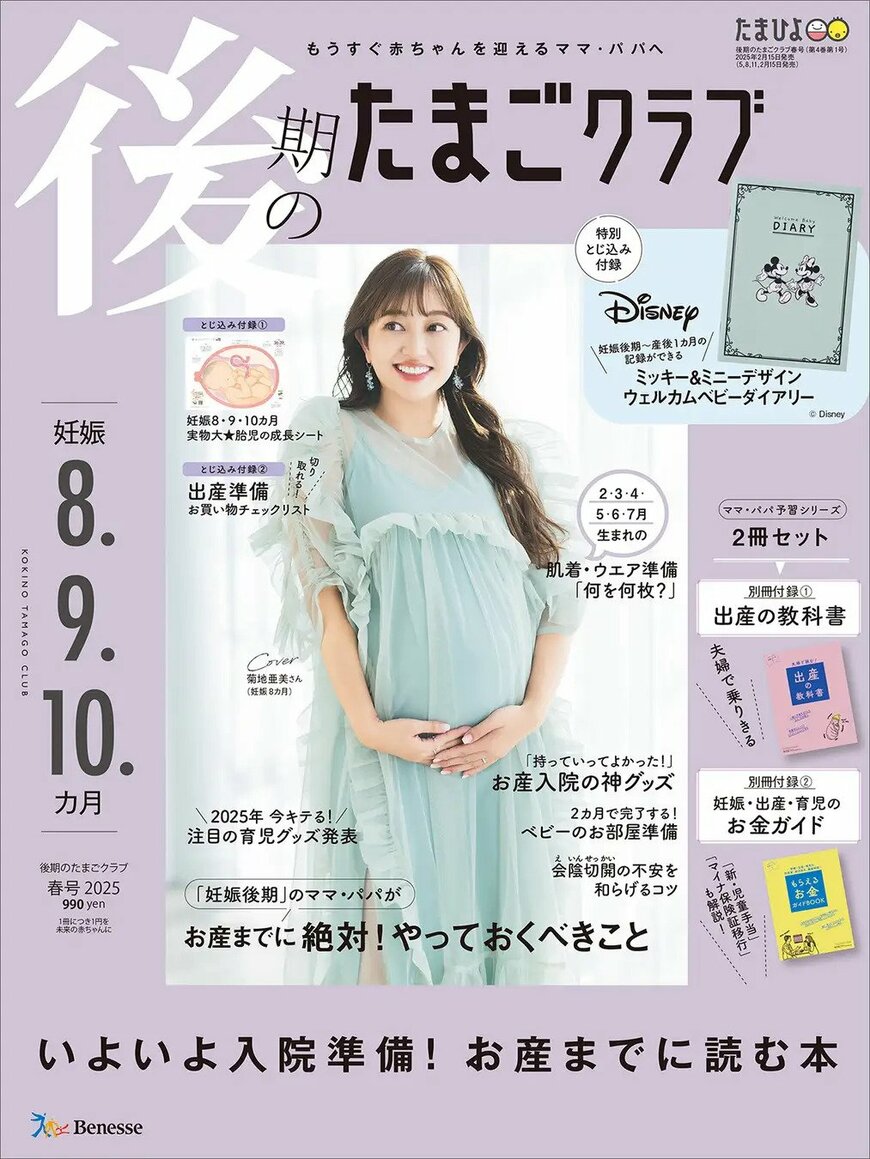 出所：株式会社ベネッセコーポレーション「第二子妊娠中の菊地亜美さんが『後期のたまごクラブ』　おばたのお兄さんが長男と『後期のひよこクラブ』表紙に登場！（２/15発売）」