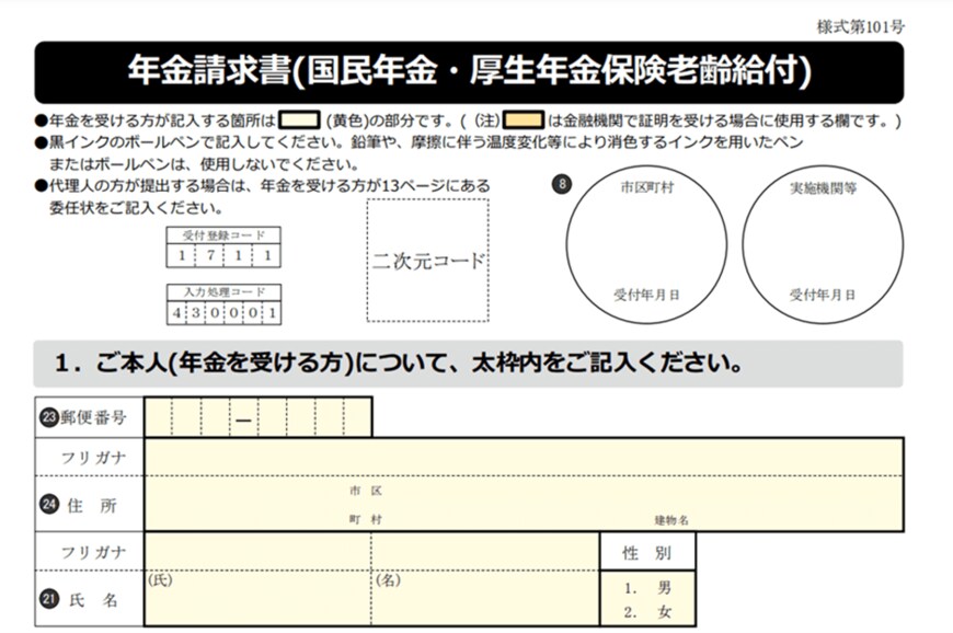 出所：日本年金機構「老齢年金請求書の記入方法等」より一部抜粋